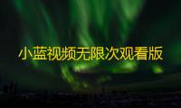 小蓝视频无限次观看版